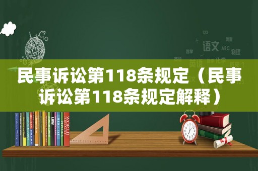 民事訴訟第118條規(guī)定（民事訴訟第118條規(guī)定解釋?zhuān)? title=