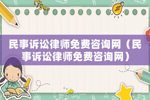 民事訴訟律師免費咨詢網(wǎng)（民事訴訟律師免費咨詢網(wǎng)）
