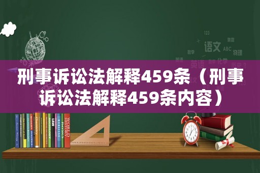 刑事訴訟法解釋459條（刑事訴訟法解釋459條內(nèi)容）