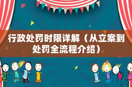 行政處罰時(shí)限詳解（從立案到處罰全流程介紹）
