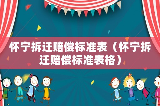 懷寧拆遷賠償標準表（懷寧拆遷賠償標準表格）