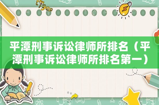 平潭刑事訴訟律師所排名（平潭刑事訴訟律師所排名第一）