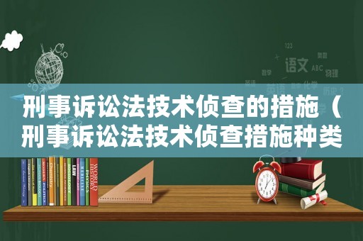 刑事訴訟法技術(shù)偵查的措施（刑事訴訟法技術(shù)偵查措施種類）