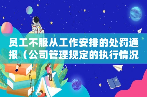 員工不服從工作安排的處罰通報(bào)（公司管理規(guī)定的執(zhí)行情況）