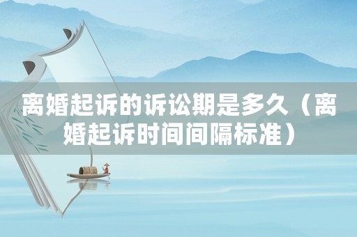 離婚起訴的訴訟期是多久（離婚起訴時(shí)間間隔標(biāo)準(zhǔn)）