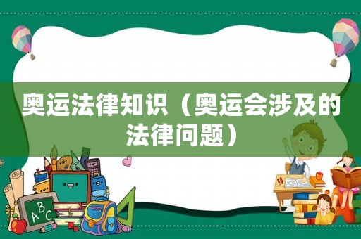 奧運(yùn)法律知識(shí)（奧運(yùn)會(huì)涉及的法律問(wèn)題）