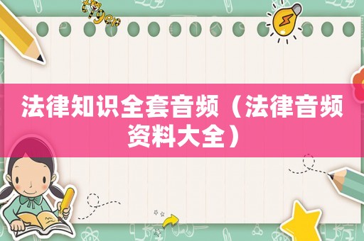法律知識全套音頻（法律音頻資料大全）