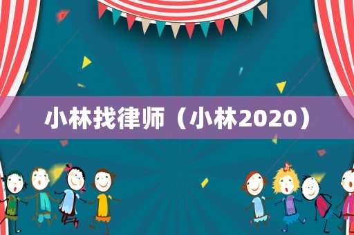 小林找律師（小林2020）