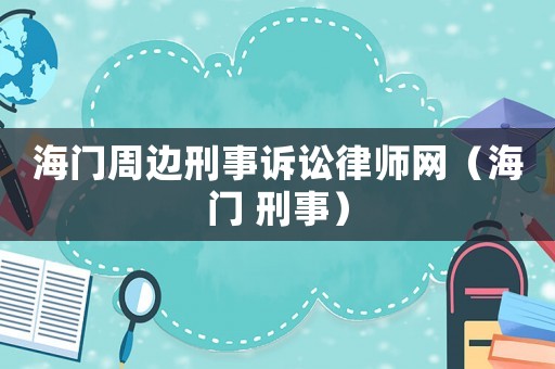 海門周邊刑事訴訟律師網(wǎng)（海門 刑事）