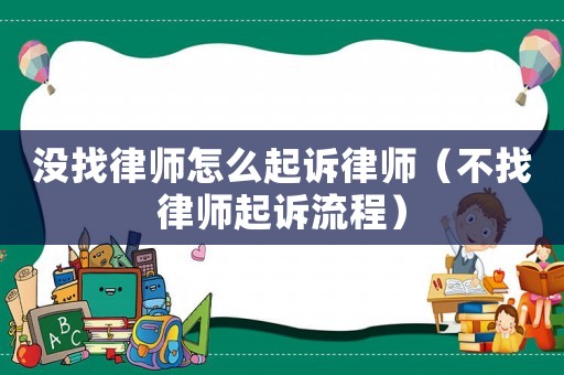 沒找律師怎么起訴律師（不找律師起訴流程）