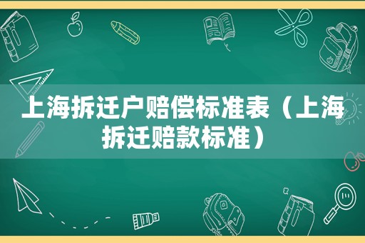 上海拆遷戶賠償標準表（上海拆遷賠款標準）