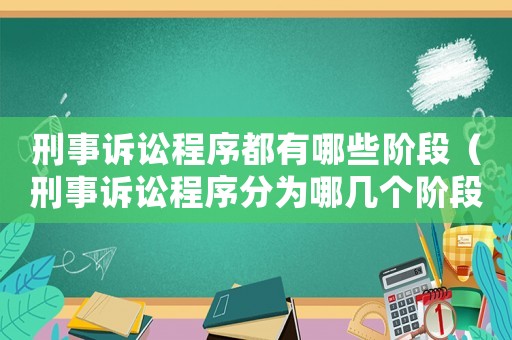 刑事訴訟程序都有哪些階段（刑事訴訟程序分為哪幾個(gè)階段）
