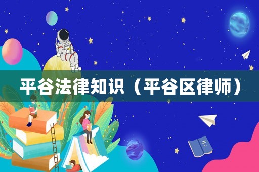 平谷法律知識(shí)（平谷區(qū)律師）