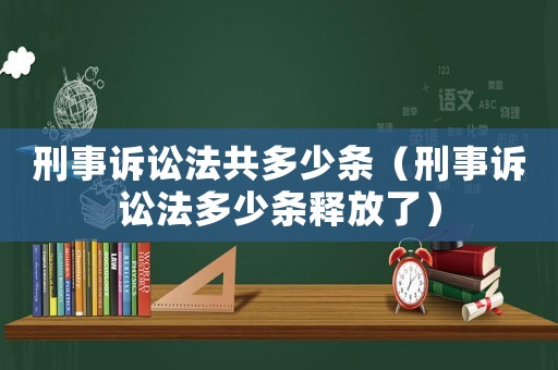 刑事訴訟法共多少條（刑事訴訟法多少條釋放了）