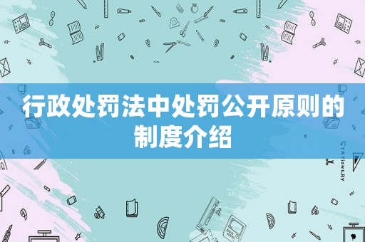 行政處罰法中處罰公開原則的制度介紹