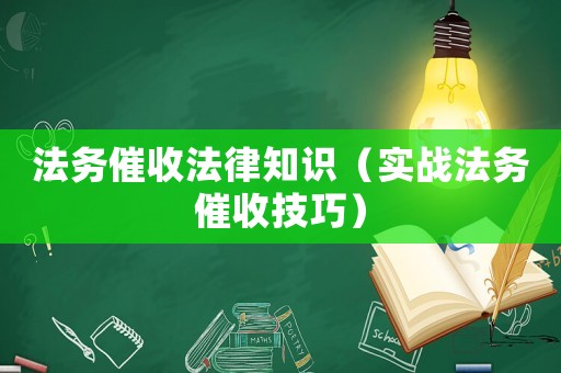法務(wù)催收法律知識(shí)（實(shí)戰(zhàn)法務(wù)催收技巧）