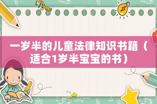 一歲半的兒童法律知識(shí)書(shū)籍（適合1歲半寶寶的書(shū)）