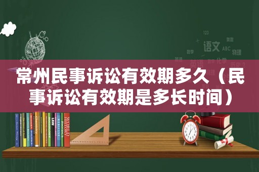 常州民事訴訟有效期多久（民事訴訟有效期是多長時間）