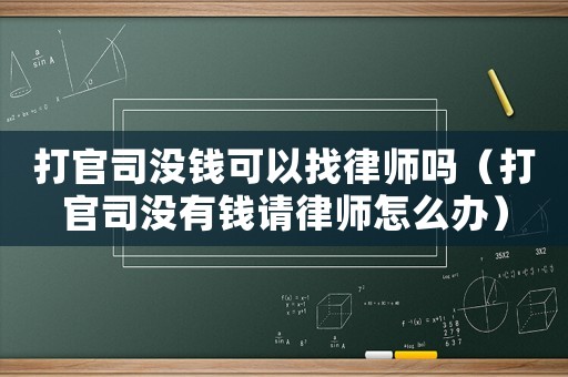 打官司沒錢可以找律師嗎（打官司沒有錢請(qǐng)律師怎么辦）