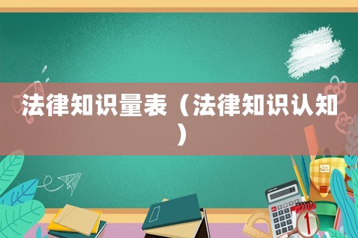 法律知識量表（法律知識認(rèn)知）