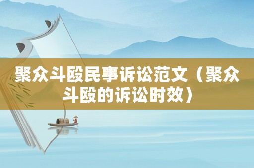 聚眾斗毆民事訴訟范文（聚眾斗毆的訴訟時(shí)效）
