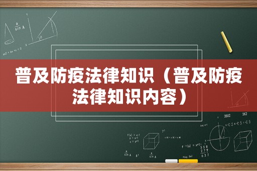普及防疫法律知識(shí)（普及防疫法律知識(shí)內(nèi)容）