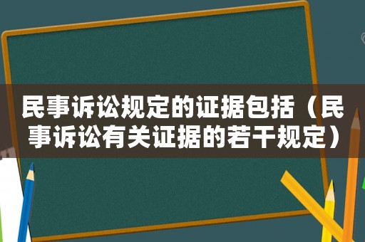 民事訴訟規(guī)定的證據(jù)包括（民事訴訟有關證據(jù)的若干規(guī)定）