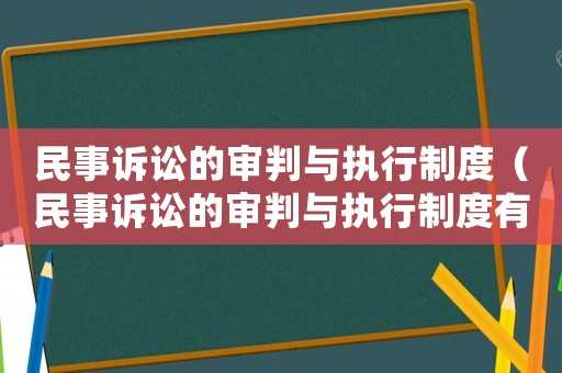 民事訴訟的審判與執(zhí)行制度（民事訴訟的審判與執(zhí)行制度有哪些）