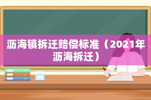 瀝海鎮(zhèn)拆遷賠償標(biāo)準(zhǔn)（2021年瀝海拆遷）