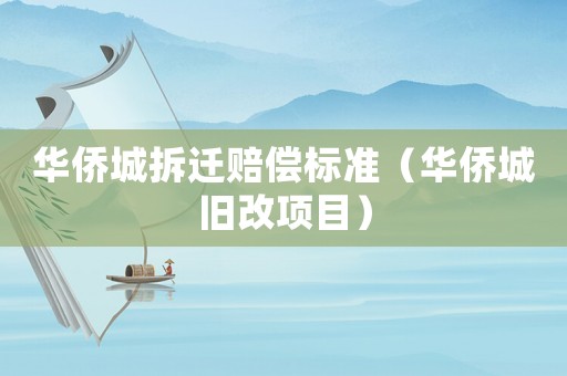 華僑城拆遷賠償標(biāo)準(zhǔn)（華僑城舊改項(xiàng)目）