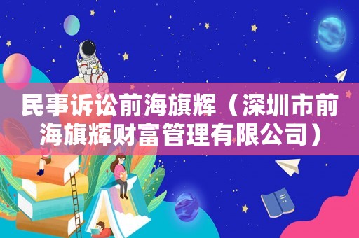 民事訴訟前海旗輝（深圳市前海旗輝財(cái)富管理有限公司）