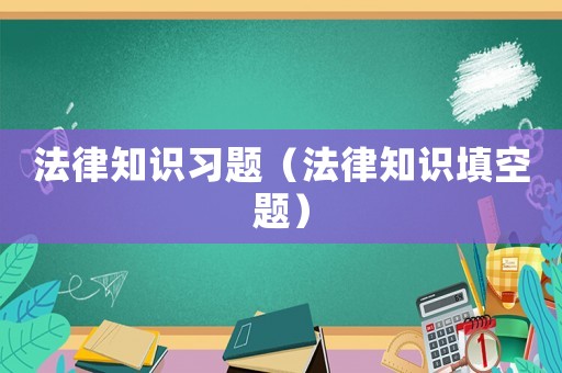 法律知識習題（法律知識填空題）