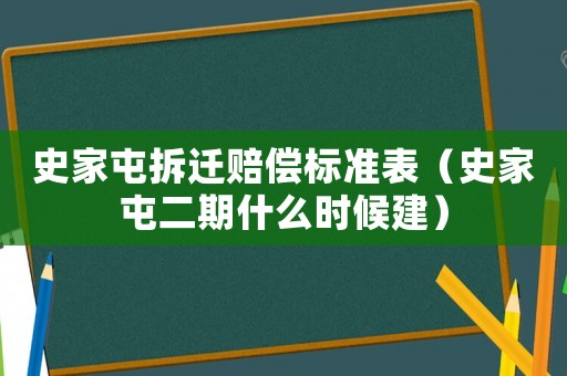 史家屯拆遷賠償標(biāo)準(zhǔn)表（史家屯二期什么時(shí)候建）