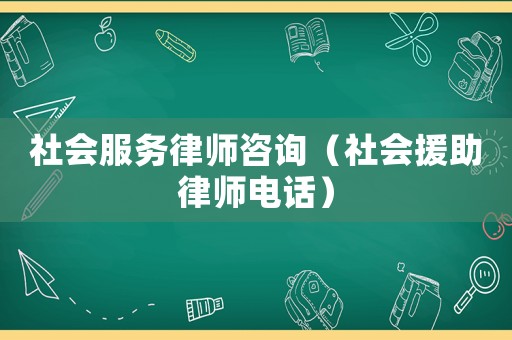 社會服務律師咨詢（社會援助律師電話）