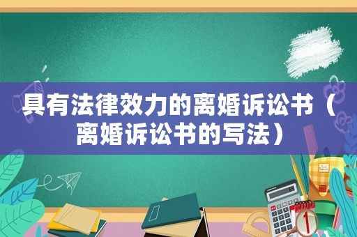 具有法律效力的離婚訴訟書（離婚訴訟書的寫法）
