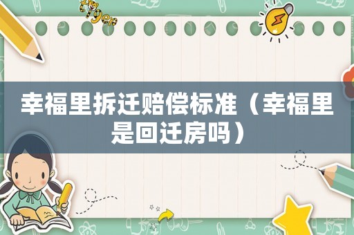 幸福里拆遷賠償標(biāo)準(zhǔn)（幸福里是回遷房嗎）