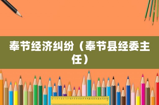 奉節(jié)經(jīng)濟糾紛（奉節(jié)縣經(jīng)委主任）