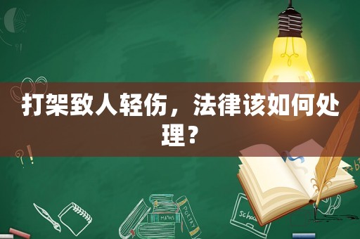 打架致人輕傷，法律該如何處理？