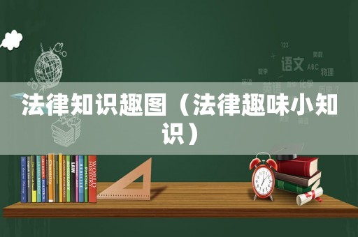 法律知識(shí)趣圖（法律趣味小知識(shí)）