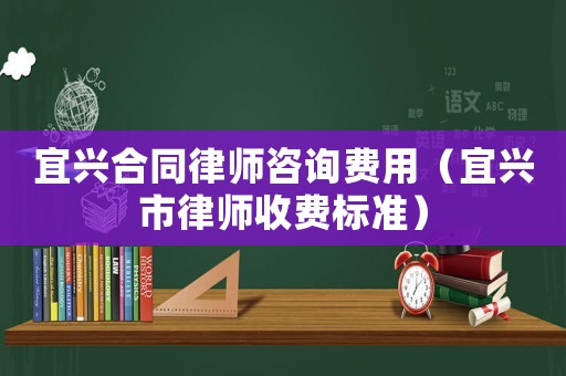 宜興合同律師咨詢費用（宜興市律師收費標(biāo)準(zhǔn)）