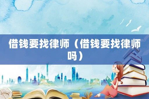 借錢要找律師（借錢要找律師嗎）