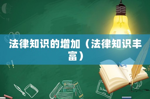 法律知識(shí)的增加（法律知識(shí)豐富）