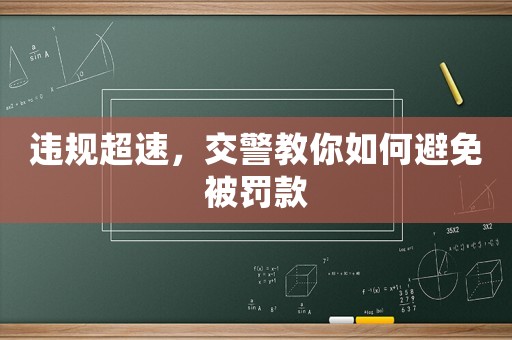 違規(guī)超速，交警教你如何避免被罰款