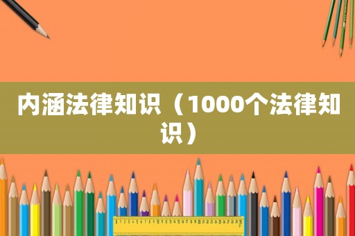 內(nèi)涵法律知識(shí)（1000個(gè)法律知識(shí)）