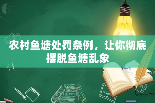 農(nóng)村魚塘處罰條例，讓你徹底擺脫魚塘亂象