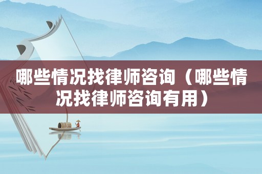 哪些情況找律師咨詢（哪些情況找律師咨詢有用）