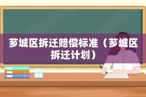 薌城區(qū)拆遷賠償標(biāo)準(zhǔn)（薌城區(qū)拆遷計(jì)劃）