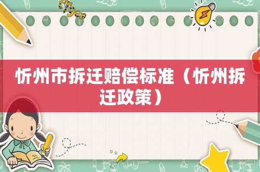 忻州市拆遷賠償標準（忻州拆遷政策）
