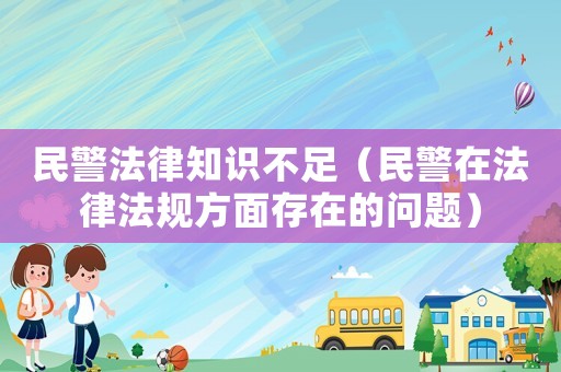民警法律知識不足（民警在法律法規(guī)方面存在的問題）