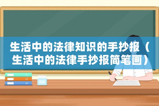 生活中的法律知識的手抄報（生活中的法律手抄報簡筆畫）